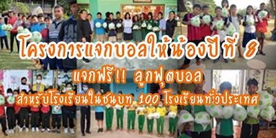 โครงการแจกบอลให้น้องปีที่ 8