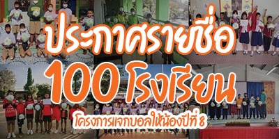 ประกาศรายชื่อ 100 โรงเรียน (โครงการแจกบอลให้น้องปีที่ 8)