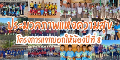 ประมวลภาพแห่งความสุข (โครงการแจกบอลให้น้อง ปีที่ 8)