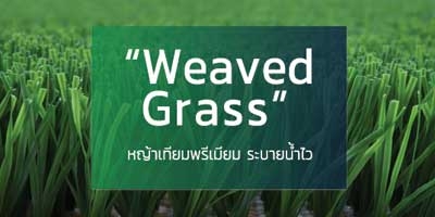 Weaved Grass หญ้าเทียม ใบหญ้าแบบถัก