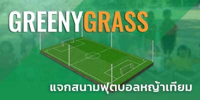 GREENYGRASS แจกสนามฟุตบอลหญ้าเทียม