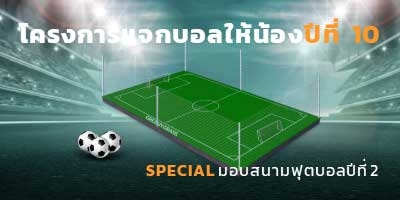 โครงการแจกบอลให้น้องปีที่ 10