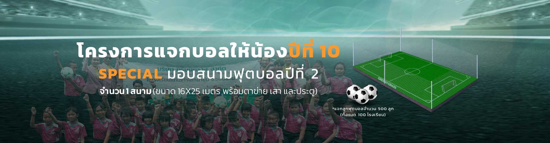โครงการแจกบอลให้น้องปีที่ 10