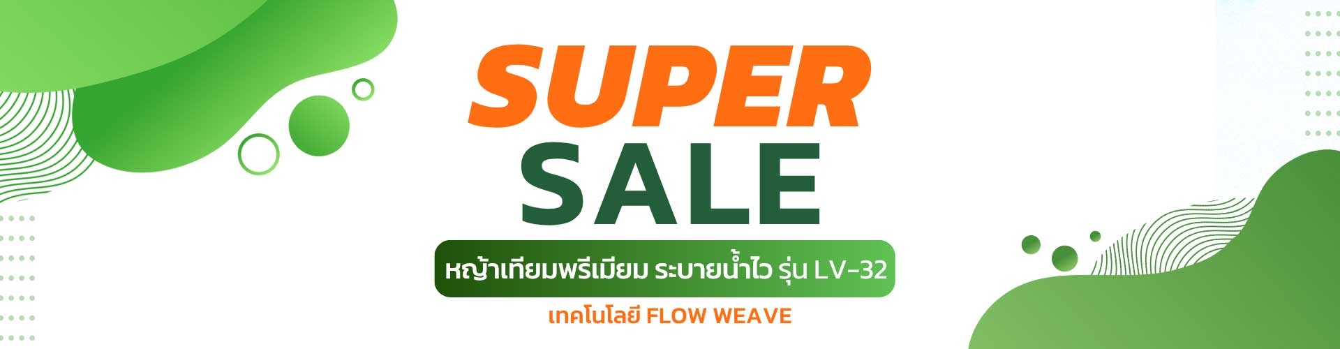 โปรโมชั่น super sale