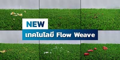 ท้าพิสูจน์ความสะอาด ชำระล้างหญ้าเทียมหมดจด