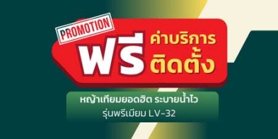 โปรโมชั่นราคาเดียวจบ ติดตั้งฟรี