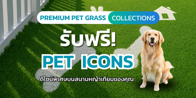 ติด Pet Grass รับฟรี Pet Icons