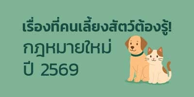 เลี้ยงหมาแมวยุคใหม่ ต้องรู้กฎหมาย!