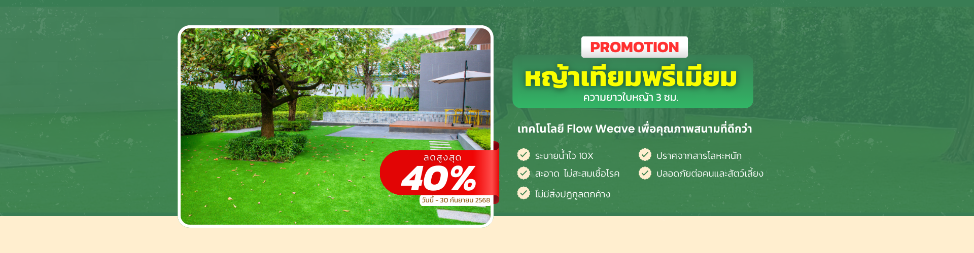 หญ้าเทียมพรีเมียมที่สวย ทน นุ่ม พร้อมสู้ฝน