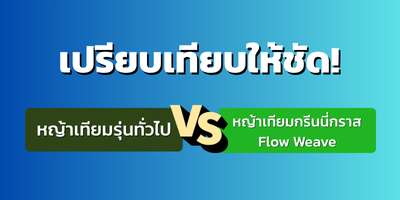 ให้สนามของคุณ แห้งไว สะอาด ปลอดภัย