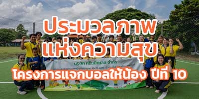 ประมวลภาพแห่งความสุข (โครงการแจกบอลให้น้อง ปีที่ 10) ประมวลภาพแห่งความสุข (โครงการแจกบอลให้น้อง ปีที่ 10)