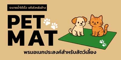 ใหม่! Pet Mat พรมอเนกประสงค์สำหรับสัตว์เลี้ยง
