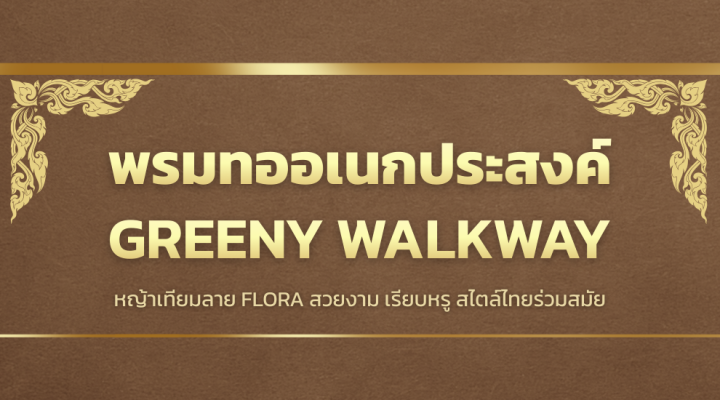 พรมทออเนกประสงค์ GREENY WALKWAY (FLORA)