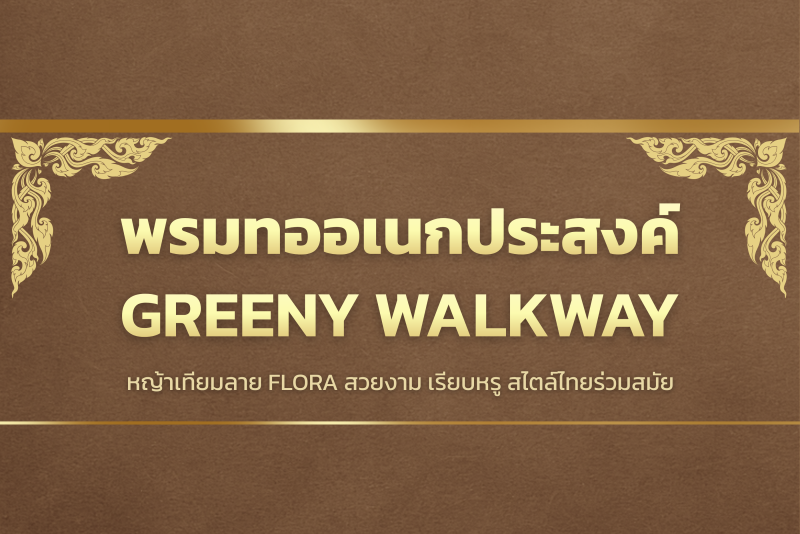 พรมทออเนกประสงค์ GREENY WALKWAY (FLORA)