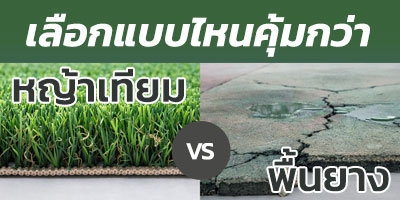 หญ้าเทียม vs พื้นยาง เลือกแบบไหนคุ้มกว่า?