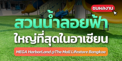 MEGA HarborLand พร้อมกว่าทุกความสนุกด้วยหญ้าเทียมพรีเมียม