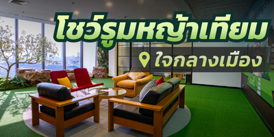 เปิดประสบการณ์ใหม่ที่โชว์รูมหญ้าเทียม GreenyGrass ใจกลางเมือง