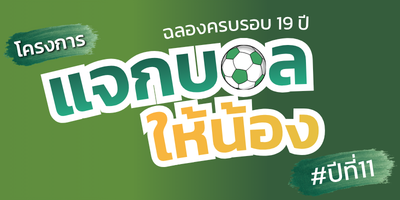โครงการแจกบอลให้น้อง ปีที่ 11