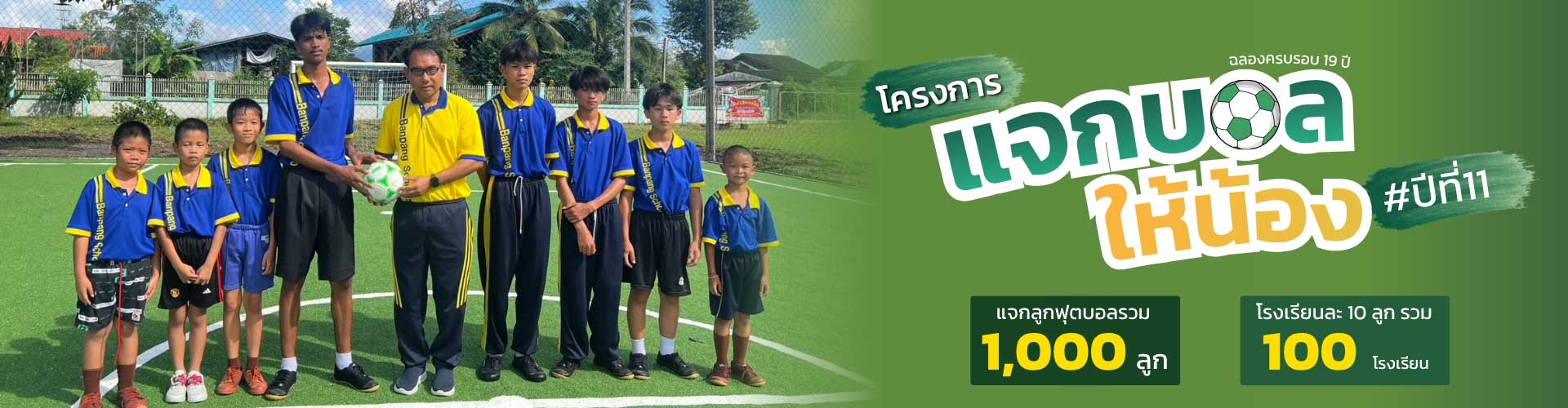 แจกบอลให้น้องปีที่ 11