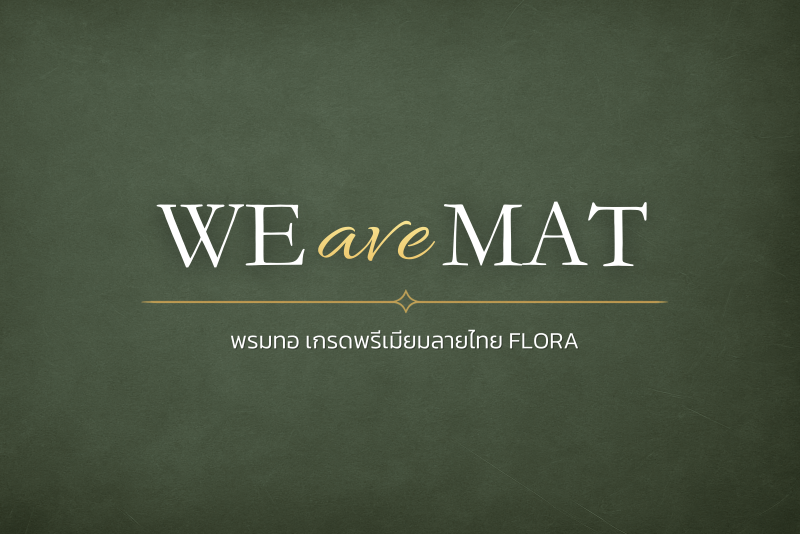 WEAVE MAT - พรมทอ เกรดพรีเมียมลายไทย