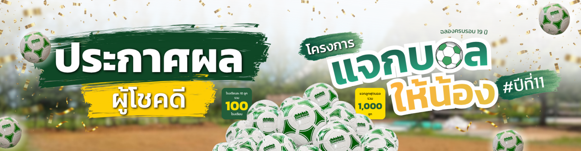 ประกาศผล แจกบอลให้น้องปีที่ 11