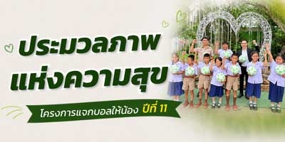 ประมวลภาพแห่งความสุข โครงการ “แจกบอลให้น้อง ปีที่ 11”