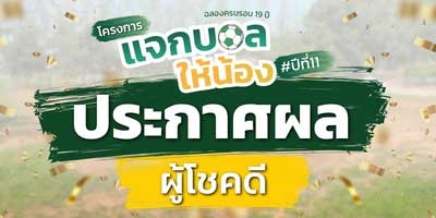 ประกาศรายชื่อ 100 โรงเรียน (โครงการแจกบอลให้น้องปีที่ 11)