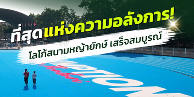 เปลี่ยนสนามให้โดดเด่น ด้วยโลโก้ยักษ์