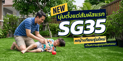 SG35 หญ้าเทียมรุ่นใหม่ นุ่มสบายในทุกสัมผัส