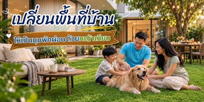 เปลี่ยนพื้นที่บ้าน ให้เป็นมุมพักผ่อนด้วยหญ้าเทียม