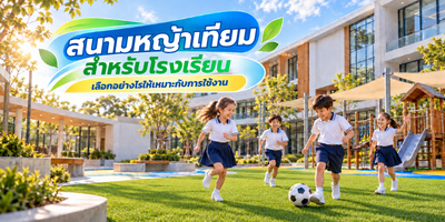 สนามหญ้าเทียมสำหรับโรงเรียน เลือกอย่างไรให้เหมาะกับการใช้งาน